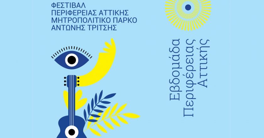 Περιφέρεια Αττικής: Ξεκινά το 1ο Φεστιβάλ στο πάρκο «Αντώνης Τρίτσης»