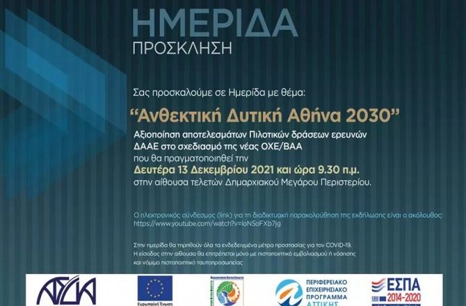 ΑΣΔΑ: Ημερίδα με θέμα «Ανθεκτική Δυτική Αθήνα 2030»