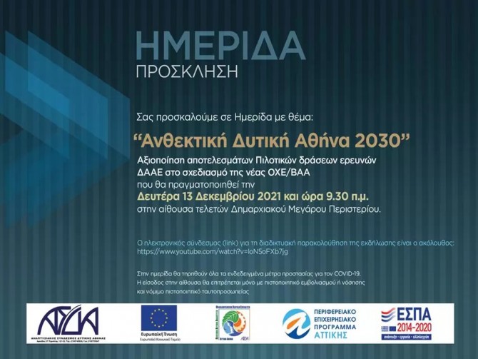 ΑΣΔΑ: Ημερίδα με θέμα «Ανθεκτική Δυτική Αθήνα 2030»
