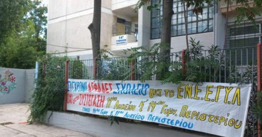 Συγκέντρωση διαμαρτυρίας σήμερα από Συλλόγους Γονέων στο Δημαρχείο Περιστερίου