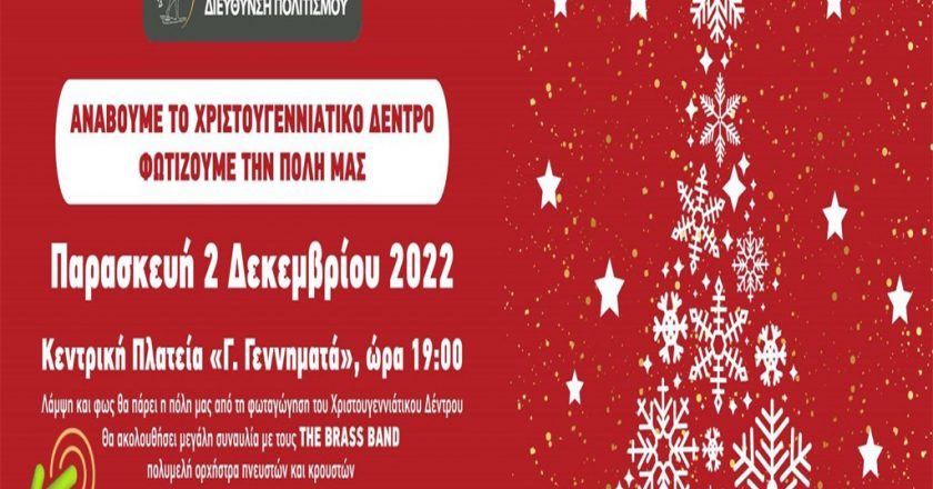 Ίλιον: Ανάβει το Χριστουγεννιάτικο Δέντρο, συναυλία με τους THE BRASS BAND
