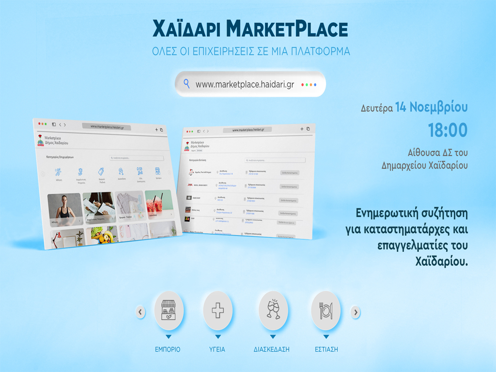 Ψηφιακή  εφαρμογή Marketplace στο Δήμο Χαϊδαρίου