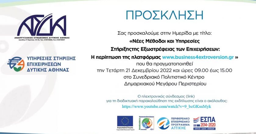 Ημερίδα «Νέες Μέθοδοι και Υπηρεσίες Στήριξης της Εξωστρέφειας των Επιχειρήσεων στη Δυτική Αθήνα: Η περίπτωση της πλατφόρμας www.business4extroversion.gr»