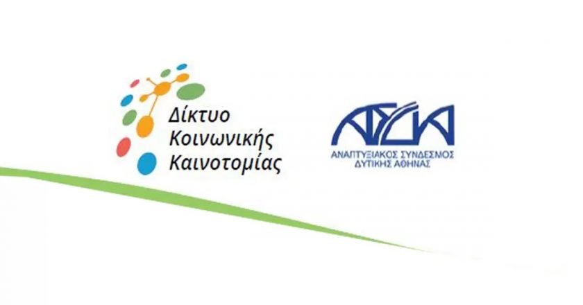 Διοργάνωση Συνεδρίου για το Σχεδιασμό Δράσεων Κοινωνικής Συμπερίληψης και Ανάπτυξης Ικανοτήτων στο πλαίσιο της ΒΑΑ/ΟΧΕ Δυτικής Αθήνας 2014-2020