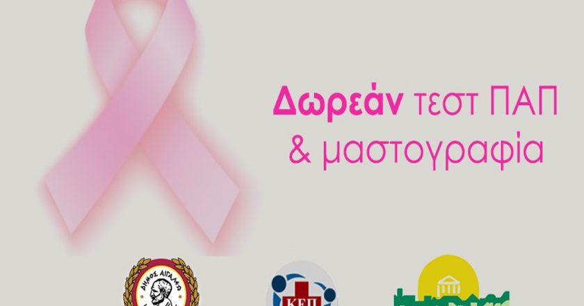 Δήμος Αιγάλεω: Δωρεάν test-pap και μαστογραφία